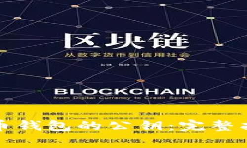 如何查看比特币钱包的公钥：完整指南与注意事项