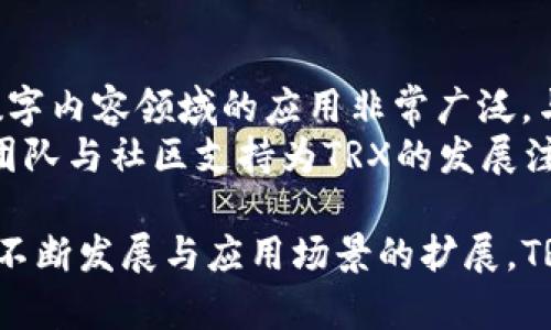   深入分析TRX在Tokenim平台中的应用与价值 / 
 guanjianci TRX, Tokenim, 数字货币, 区块链, 投资 /guanjianci 

随着区块链技术的发展和普及，数字货币的种类和应用逐渐增多。其中，TRX（Tronix）作为波场（TRON）网络的原生数字货币，在Tokenim平台中得到了广泛的应用和关注。本文将深入分析TRX在Tokenim中的应用、价值及其产业前景，解读其对用户和投资者的实际意义。

TRX的基本概念
TRX, 即Tronix，是波场网络（Tron Network）中使用的加密货币。波场网络是一个去中心化的平台，旨在通过区块链技术为用户创建一个自由、去中心化的数字内容共享网络。TRX作为波场网络的核心代币，不仅可以用于交易，还可以在平台上进行内容发布、存储和分发。
TRX的设计使其能够支持高吞吐量的交易速度，让用户在进行交易时几乎没有延迟。这一点对于希望在数字内容领域快速进行交易的用户，尤其重要。同时，TRX的低交易费用也使得它成为用户与内容创作者之间的高效桥梁。

Tokenim平台概述
Tokenim是一个专注于数字资产的交易和管理平台，旨在为用户提供简单、高效、安全的交易体验。Tokenim不仅支持主要的加密货币交易，还致力于为用户提供丰富的投资选择和金融服务。
作为一个先进的交易平台，Tokenim集成了市场动态分析、投资工具等功能，帮助用户更好地掌握市场趋势。同时，Tokenim也注重用户的数据安全性，通过多重身份验证和加密技术确保用户资产的安全。

TRX在Tokenim中的应用场景
TRX在Tokenim主要有以下几种应用场景：
ol
li数字资产交易：用户可以使用TRX在Tokenim上进行各种数字资产的交易，包括但不限于其他加密货币。/li
li投资理财：Tokenim提供各种理财产品，用户可以利用TRX进行投资，获取潜在的资本收益。/li
li支付手段：在一些支持TRX支付的商户，用户可以使用TRX作为支付方式，进行商品或服务的购买。/li
li激励机制：Tokenim通过TRX为活跃用户提供奖励，促进用户的长期参与和投资。/li
/ol

为什么选择TRX
对于许多投资者和用户来说，选择TRX的理由主要有以下几点：
ol
li高速交易：TRX具有极快的交易确认速度，可以满足用户对即时交易的需求。/li
li低交易费用：相较于其他数字货币，TRX的交易费用较低，使得用户的交易成本更为可控。/li
li强大的社区支持：波场网络拥有庞大的用户基础和开发社区，推动技术的进步和生态的完善。/li
li广泛的兼容性：TRX不仅在Tokenim上获得了应用，还可以在其他很多平台上使用，提升了其流通性和价值。/li
/ol

TRX的投资价值分析
对于希望在数字货币领域进行投资的人来说，理解TRX的投资价值至关重要。以下是对TRX投资价值的几点分析：
ol
li市场潜力：随着区块链和数字内容市场的成熟，TRX在未来仍有广阔的发展空间，尤其是在内容创作和共享方面。/li
li技术优势：TRON 网络的技术架构使得TRX能够提供高效的交易处理能力，提升用户体验，吸引更多的用户参与。/li
li实际应用：TRX不仅是一种投机工具，它在数字内容领域的实际应用也为其价值提供了支撑。/li
li政策环境：政府和监管机构对区块链技术的逐步认可，为TRX及其生态建设提供了良好的政策环境。/li
/ol

与TRX相关的常见问题
h4问题1：TRX如何确保交易的安全性？/h4
在数字货币交易中，安全性是用户最为关注的问题之一。TRX所在的波场网络采用了先进的区块链技术，通过去中心化的方式确保交易的透明性和不可篡改性。每一笔交易都需要通过网络节点的验证，确保数据的真实与安全。同时，波场网络还引入了智能合约，提高了交易的自动化程度，降低了人为操作带来的安全风险。
此外，Tokenim平台也实施了多项安全措施，包括多重身份验证、加密存储和实时交易监测，保障用户资产的安全。

h4问题2：如何在Tokenim上交易TRX？/h4
在Tokenim上交易TRX的步骤相对简单。首先，用户需要在Tokenim平台注册账号，并完成身份认证。在账户完成验证后，用户可以充值TRX或通过其他数字资产购买TRX。一旦账户中有了TRX，用户就可以开始进行交易，选择买入或卖出。
Tokenim提供的交易界面友好，用户可以方便地查看市场行情和价格变化，帮助其做出交易决策。交易成功后，用户的资产将即时更新，平台也会提供详细的交易记录供用户查询。

h4问题3：TRX的市场前景如何？/h4
TRX的市场前景与整体区块链技术的发展密切相关。随着越来越多的企业和用户意识到区块链技术的应用潜力，TRX作为一个在数字内容分享领域具有重要作用的数字货币，其市场价值有望进一步提升。此外，TRON网络也在不断扩展其应用生态，吸引更多的开发者加入，提升了TRX的使用场景和价值预期。
然而，数字货币市场的波动性也需要投资者关注。市场情绪、政策变化、技术进步等都可能影响TRX的价格走势。因此，理性的投资策略和充分的市场调研是必要的。

h4问题4：投资TRX值得吗？/h4
投资TRX是否值得主要取决于投资者的目标和风险承受能力。对于看好区块链技术和数字内容市场前景的投资者而言，TRX提供了一个值得考虑的投资机会。然而，投资数字货币市场风险高，价格波动剧烈，投资者需做好充分调研和心理准备。
建议投资者通过逐步配置和定期检视投资组合的方式来降低风险，同时保持对市场动态的高度关注，以便及时做出调整。

h4问题5：TRX与其他数字货币的对比优势是什么？/h4
TRX与其他数字货币相比，具有几个明显的优势。首先，TRX在交易速度和费用方面表现突出，这使其在用户日常使用中更具吸引力。其次，TRX在数字内容领域的应用非常广泛，与内容创作者、开发者形成了良好的互动生态。
此外，TRON网络的技术架构设计为TRX提供了可扩展性优势，使得其能够应对未来可能出现的市场变化与技术挑战。不仅如此，TRON背后强大的团队与社区支持为TRX的发展注入了动力，有助于其在激烈的市场竞争中脱颖而出。

综上所述，TRX在Tokenim平台中扮演着重要角色，其高效便捷的交易特点使得它成为用户在数字货币领域的重要选择。同时，随着区块链技术的不断发展与应用场景的扩展，TRX的未来前景依然值得期待。