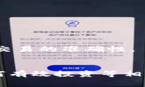   全面解析 Tokenim APK：功能、安装方法与常见问题 / 
 guanjianci Tokenim, APK, 加密货币, 区块链, 移动应用 /guanjianci 

引言
在当今数字经济中，区块链和加密货币的发展日新月异，随着越来越多的人士对这些技术产生兴趣，移动应用程序应运而生。Tokenim APK被广泛看作是区块链领域中的一款创新应用，帮助用户更好地管理和交易他们的加密资产。本文将会详细解析Tokenim APK的功能、安装方法和常见问题，并提供用户所需的所有信息。

Tokenim APK的功能
Tokenim APK功能丰富，旨在为用户提供全面的加密资产管理工具。以下是其主要功能：
ul
    listrong多种加密货币支持：/strongTokenim支持多种类型的加密货币，包括比特币、以太坊、瑞波币等，用户可以方便地在平台上进行管理。/li
    listrong安全资金管理：/strongTokenim高度重视用户的资产安全，采用了高强度的加密措施，如双重身份验证、指纹识别等。/li
    listrong实时市场数据：/strong应用提供实时的市场价格，用户可以随时掌握市场动态，做出快速决策。/li
    listrong易于使用的界面：/strongTokenim的用户界面设计，无论是新手用户还是资深交易者都能快速上手。/li
    listrong社区功能：/strongTokenim提供一个社区平台，让用户能够交流经验，共享投资策略，进一步提升自己的投资技能。/li
/ul

Tokenim APK的安装方法
安装Tokenim APK相对简单，适合于Android设备的用户。以下是详细的步骤：
ol
    listrong下载APK：/strong首先，用户需要从官方网站或可靠的第三方平台下载Tokenim APK文件。在选择来源时，务必确保其安全性以避免恶意软件。/li
    listrong启用未知来源设置：/strong由于APK文件并非来自Google Play商店，用户需要在手机设置中启用“允许安装未知来源的应用”选项。具体路径为“设置”  “安全”  “未知来源”。/li
    listrong安装APK：/strong找到下载的APK文件，点击进行安装。如果遇到任何提示，选择“允许”或“安装”以完成安装。/li
    listrong账户注册：/strong安装完成后，打开Tokenim应用，按照提示进行账户注册，提供必要的身份信息和邮箱地址。/li
    listrong完成设定：/strong根据需要设置安全性选项，如双重认证、密码等，确保账户安全。/li
/ol

常见问题解答

问题1：Tokenim APK安全吗？
用户在考虑使用任何加密货币相关应用时，最关心的就是安全性。Tokenim APK在设计上采用了多层次的安全保障：
首先，Tokenim使用强大的加密技术，确保用户的交易和个人信息不被泄露。其次，它提供双重身份验证功能，让用户在登录时需要输入额外的代码，以增强安全性。此外，Tokenim还对用户的资产实施了冷存储，这是指将大部分资产存放在离线环境中，避免遭受网络攻击。
然而，尽管Tokenim本身有强大的安全性，但用户也需要自行采取一些预防措施。比如，确保使用强密码、不使用公共Wi-Fi进行交易、定期更新应用等，都是提升安全性的有效方法。

问题2：Tokenim APK支持哪种加密货币？
Tokenim APK的一个亮点是它支持多种加密货币。具体来说，用户可以通过Tokenim进行以下货币的管理与交易：
ul
    listrong比特币（BTC）：/strong作为第一个也是最知名的加密货币，比特币在Tokenim中的支持确保用户可以方便地进行交易和管理。/li
    listrong以太坊（ETH）：/strong项目上还允许用户持有和交易以太坊，后者以其智能合约的功能闻名。/li
    listrong瑞波币（XRP）：/strongTokenim同样支持Ripple，该货币以跨境交易的高效率而受到关注。/li
    listrong其他主流币种：/strong此外，Tokenim还支持如莱特币、比特币现金等其他众多加密资产。/li
/ul
总的来说，Tokenim的多币种支持功能使得其成为一个多功能的加密资产管理平台，用户可以在一个应用中管理多种资产。

问题3：如何解决Tokenim APK的运行问题？
虽然Tokenim APK具有较高的稳定性，但用户在使用过程中可能会遇到一些运行问题。下面是一些常见问题及解决方法：
h4启动故障：/h4
如果应用无法启动，用户应该确保所下载的APK是最新版本，且未被损坏。可以尝试卸载后重新安装，并确保设备系统满足APK的要求。
h4闪退问题：/h4
若应用在使用过程中突然关闭，建议用户清理应用缓存，或在设备设置中对应用进行强制停止再重新启动。
h4账户无法登录：/h4
在登录时，如果出现账号或密码错误，可以尝试重置密码。假如问题依旧存在，及时联系Tokenim的技术支持团队会是个好主意。

问题4：Tokenim APK的费用和收费结构是怎样的？
使用Tokenim APK的主要费用可能来自于交易手续费。每当用户进行买卖操作时，Tokenim会收取一定比例的手续费，该比例通常会在注册页面和应用内明确告知用户。此外，Tokenim可能还会针对特定服务收取额外费用，比如快速转账等功能。
在了解收费结构时，用户还需要关注市场波动，因为这些费用可能会受到市场条件的影响而变化。在使用之前，建议用户务必仔细阅读相关条款与条件，了解所有的收费项目，以免引起不必要的误解。

问题5：如何提升在Tokenim APK上的投资收益？
想要通过Tokenim APK实现较高的投资收益，用户可以从以下几个方面入手：
h4基本面分析：/h4
用户应关注所投资加密货币的基本面，包括项目团队背景、白皮书内容、市场应用场景等，了解其潜力。
h4技术面分析：/h4
除了基本面外，技术面分析同样重要。学习各种技术指标（如移动平均线、RSI等）有助于用户更好地判断买入和卖出时机。
h4实用工具：/h4
Tokenim内置的社区功能，可以让用户获取来自其他投资者的观点和建议，从而改进自身投资决策。同时，还可以利用一些技术分析工具和数据平台，增加交易的准确性。

总结
Tokenim APK为用户提供了一个多功能的平台，让他们能够方便地管理自己的加密资产。本文详细解析了Tokenim的功能、安全性、问题解决方案以及如何有效投资等相关信息。希望能帮助用户更好地理解Tokenim APK，并从中获益。