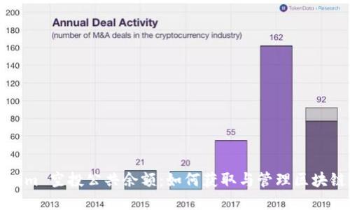 Tokenim 空投公共余额：如何获取与管理区块链资产