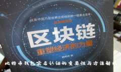 比特币钱包实名认证的重要性与方法解析
