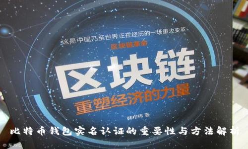 比特币钱包实名认证的重要性与方法解析