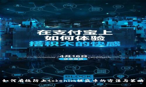 如何有效防止tokenim被盗币的方法与策略