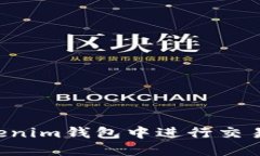 如何在Tokenim钱包中进行交易：全面指南