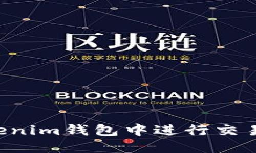 如何在Tokenim钱包中进行交易：全面指南
