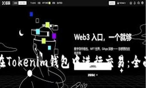 如何在Tokenim钱包中进行交易：全面指南