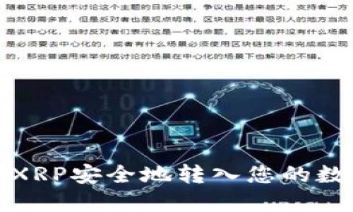 如何将XRP安全地转入您的数字钱包