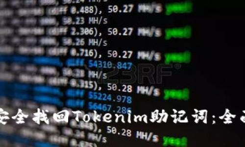 如何安全找回Tokenim助记词：全面指南