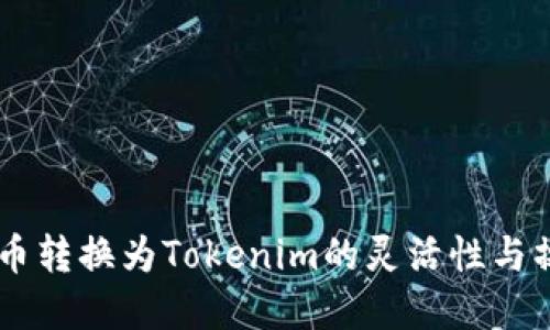 了解货币转换为Tokenim的灵活性与操作方法
