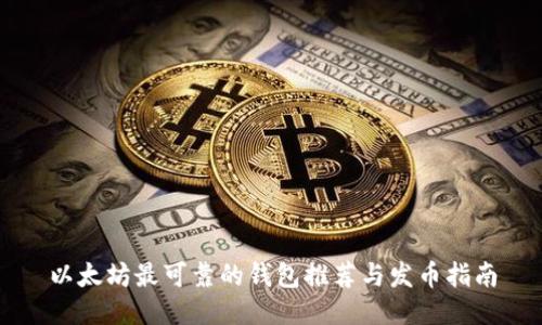 以太坊最可靠的钱包推荐与发币指南