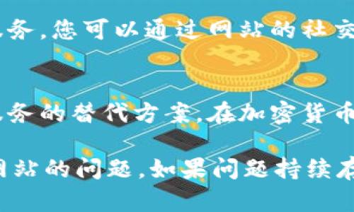 如果您遇到无法打开 Tokenim 网站的问题，这里有一些可能的原因以及解决方案：

### 1. 网站维护
有可能 Tokenim 网站正在进行维护或更新。通常，网站在进行重大更改时会暂时关闭。您可以尝试稍后再访问。

### 2. 网络连接问题
检查您的网络连接是否正常。您可以重新启动路由器，或者尝试使用不同的设备或网络访问网站，以确定问题是否出在您的网络。

### 3. DNS 问题
有时，DNS 缓存可能会导致某些网站无法打开。您可以尝试清除 DNS 缓存，具体步骤如下：
- 对于 Windows 用户，可以在命令提示符中输入 `ipconfig /flushdns`。
- 对于 Mac 用户，可以在终端中输入 `sudo killall -HUP mDNSResponder`。

### 4. 使用VPN
如果您的地区对某些网站或服务进行了限制，站点可能无法打开。您可以尝试使用 VPN 工具来查看是否能够访问该网站。

### 5. 域名变更或网站关闭
Tokenim 可能已经变更了域名，甚至可能停止了服务。您可以通过网站的社交媒体渠道或相关论坛查看新闻和公告。

### 6. 寻求替代方案
如果无法访问 Tokenim，您还可以寻找其他类似服务的替代方案。在加密货币和区块链领域，有许多其他的平台。

希望这些提示能帮助您解决无法打开 Tokenim 网站的问题。如果问题持续存在，建议联系相关的技术支持团队。