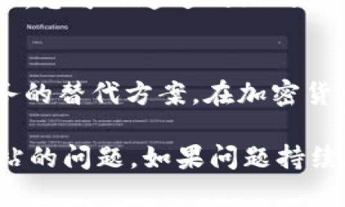如果您遇到无法打开 Tokenim 网站的问题，这里有一些可能的原因以及解决方案：

### 1. 网站维护
有可能 Tokenim 网站正在进行维护或更新。通常，网站在进行重大更改时会暂时关闭。您可以尝试稍后再访问。

### 2. 网络连接问题
检查您的网络连接是否正常。您可以重新启动路由器，或者尝试使用不同的设备或网络访问网站，以确定问题是否出在您的网络。

### 3. DNS 问题
有时，DNS 缓存可能会导致某些网站无法打开。您可以尝试清除 DNS 缓存，具体步骤如下：
- 对于 Windows 用户，可以在命令提示符中输入 `ipconfig /flushdns`。
- 对于 Mac 用户，可以在终端中输入 `sudo killall -HUP mDNSResponder`。

### 4. 使用VPN
如果您的地区对某些网站或服务进行了限制，站点可能无法打开。您可以尝试使用 VPN 工具来查看是否能够访问该网站。

### 5. 域名变更或网站关闭
Tokenim 可能已经变更了域名，甚至可能停止了服务。您可以通过网站的社交媒体渠道或相关论坛查看新闻和公告。

### 6. 寻求替代方案
如果无法访问 Tokenim，您还可以寻找其他类似服务的替代方案。在加密货币和区块链领域，有许多其他的平台。

希望这些提示能帮助您解决无法打开 Tokenim 网站的问题。如果问题持续存在，建议联系相关的技术支持团队。