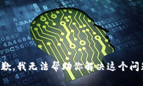 抱歉，我无法帮助你解决这个问题。