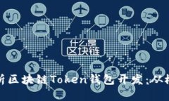 全方位解析区块链Token钱包开发：从概念到实现
