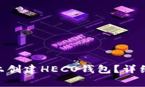如何在Tokenim钱包上创建HECO钱包？详细指南与常见问题解答