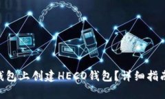 如何在Tokenim钱包上创建HECO钱包？详细指南与常见