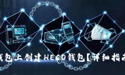 如何在Tokenim钱包上创建HECO钱包？详细指南与常见问题解答
