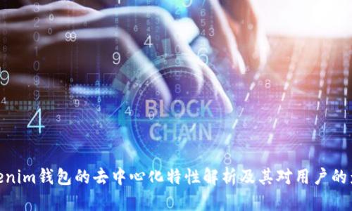 tokenim钱包的去中心化特性解析及其对用户的影响