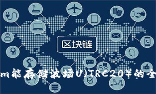 Tokenim能存储波场U（TRC20）的全面指南