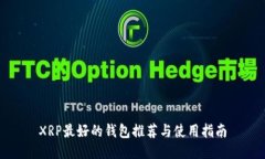XRP最好的钱包推荐与使用指南