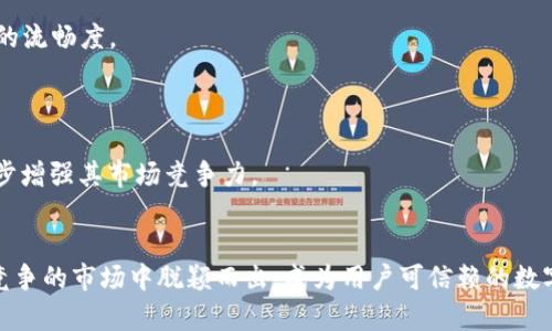   Tokenim钱包新版：资金安全与使用体验的完美结合 / 

 guanjianci Tokenim钱包, 数字资产钱包, 钱包安全, 区块链技术 /guanjianci 

引言
伴随区块链技术的飞速发展，数字资产的管理和存储变得愈发重要。Tokenim钱包作为一款颇具人气的数字资产钱包，其新版的推出吸引了众多用户的关注。新版Tokenim钱包不仅在用户界面、功能设计上进行了全方位的，更重点增强了资金安全性，为用户的数字资产保驾护航。本文将详细介绍Tokenim钱包新版的核心特性及其在数字货币管理中的应用，并探讨用户在使用该钱包过程中可能面临的一些问题。

Tokenim钱包新版的功能概述
Tokenim钱包新版在保留核心功能的基础上，进行了诸多创新和升级。钱包支持多种主流及小众数字资产的存储和管理，用户可以通过该钱包轻松地进行数字资产的收发、交易及资产管理。
新版钱包的用户界面设计更加简约直观，使得用户在使用过程中不再感到复杂。此外，引入的智能合约功能使得用户在进行交易时，可以更安全地执行合约，减少取消或修改交易的风险。
在安全性方面，Tokenim钱包新版采取了多重加密算法和硬件安全模块（HSM），有效提升了资金的安全保障。用户的私钥被安全地存储在设备内，防止泄露和被盗取。

增强的安全性如何保护用户资产
安全性是数字资产钱包最为关键的因素之一。新版Tokenim钱包在这一方面采取了多项措施：首先，采用了先进的AES-256加密技术对用户的私钥及重要数据进行加密，确保即使数据被截获也无法被解读。
其次，新版钱包还支持双重验证功能，即使用户的密码被泄露，也能通过第二道验证程序有效防止不法分子的非法访问。此外，在交易时使用多重签名技术，使得相关交易需要多个密钥进行签署，极大增加了盗取用户资产的难度。
除此之外，Tokenim钱包还为用户提供了交易监控功能，用户可以随时查看自己的交易记录，及时发现异常并采取措施。此外，钱包内置的预警系统能够在检测到异常交易行为时，及时向用户发送警告，进一步保障资金安全。

用户体验：从界面到功能
新版Tokenim钱包在用户体验上的改进也是不容小觑的。开始说说界面的，新的UI设计遵循了简约和易用的原则，用户在使用过程中几乎无需学习，只需通过简单的点击便能找到所需功能。
在功能上，新版钱包引入了分类管理资产的功能，用户可以按照资产类型、价值等维度对持有的数字资产进行分类，便于管理。
而且，新版钱包新增了定期备份的功能，用户可以选择以自动方式定期备份自己的钱包数据，以防止数据丢失。同时，钱包还支持跨设备同步功能，用户只需简单地登录账号，即可在任何设备上使用自己的钱包，而不必担心数据的丢失。

Tokenim钱包的社区与支持
Tokenim钱包不仅仅是一款工具，它还有着活跃的用户社区。在这里，用户可以分享自己的经验、技巧，讨论数字资产相关的各种话题。这一方面为用户提供了一个交流和学习的平台，另一方面也使得用户能够及时获得钱包的更新和维护信息。
同时，Tokenim团队也提供了多渠道的用户支持，无论是在使用过程中遇到任何问题，用户都能够得到快速有效的回应。通过官方论坛、社交媒体及邮箱等方式，用户可以方便地与团队沟通，提出建议或反馈问题。

使用Tokenim钱包时需要注意的事项
虽然Tokenim钱包新版在功能上进行了多项增强和，但在使用时用户仍需注意一些安全事项。首先，用户应确保钱包的下载来源正规，以防下载到假冒钱包。
其次，用户应定期更新软件，保持钱包的最新版本，以确保获得最新的安全防护。同时，设置一个强密码也是保障资产安全的必要步骤。用户应避免使用简单重复的密码，并建议使用密码管理器来生成并保存强密码。
最后，尽量避免在公共网络环境下进行交易，尽量使用安全的网络环境来管理和转移数字资产。定期检查交易记录，确保所有的操作都是出于自己的意愿。

相关问题讨论

问题一：如何选择合适的数字资产钱包，并确保其安全性？
选择合适的数字资产钱包是用户管理资金的第一步。用户需要根据资产类别、使用频率及安全性需求来选择适合自己的钱包类型。通常，数字资产钱包分为热钱包和冷钱包。热钱包（如Tokenim钱包）方便快捷，适合频繁交易的用户，而冷钱包则适合长期存储资金。
在选择过程中，需要关注以下几个方面：一是钱包的安全性，查看其采用的加密技术、是否支持双重验证、是否有用户反馈异常情况等；二是钱包的兼容性，确保支持你所持有的数字资产；三是用户体验，界面是否友好、操作是否简单；四是是否有支持和社区。
最重要的是，用户应时常关注所选钱包的更新信息，要保证钱包软件保持到最新版本，以获取最新的安全保护。此外，用户还应对个人的设备加强安全防护，确保系统和应用程序没有漏洞。

问题二：如何高效管理多种数字资产？
在数字资产日耳曼竞争日益增成为常态，拥有多个资产的用户如何高效管理成为了一个重要话题。首先，选择一个支持多种数字资产的钱包至关重要，Tokenim钱包即是这样一款支持多种主流及小众数字资产的工具。
其次，用户应定期评估持有资产的价值和市场表现。有些资产可能在某个阶段表现良好，用户可以选择在高位卖出，而某些资产则可能长期下行。通过对资产价值的分析和比较，用户可以在适当的时机进行資产转换或调整。
用户还应利用好钱包内置的分类管理功能，通过对资产进行合理分类管理，方便快速查询。同时，定期备份的功能也能确保用户即使发生意外，也能迅速恢复资产的管理。

问题三：在Tokenim钱包中进行交易时，如何降低风险？
在Tokenim钱包中进行交易时，降低风险极其重要。首先，用户应确保交易对象的可信度，尽量选择知名度高、信誉良好的用户或交易所进行交易，加大审慎程度，尤其在大额交易时，更要多加确认交易对象的信息。
其次，进行小额交易进行试探是降低风险的良策，在确认交易无误后再进行大额交易。此外，在确认交易前再三检查输入的地址是否正确，防止因输入错误导致资金损失。
另外，及时查看和确认交易记录，发现异常需立即采取措施，如中止交易、冻结账户等。同时，利用Tokenim钱包的预警功能，一旦发生异常交易，立即得到提示，加以应对。

问题四：如何提升Tokenim钱包的使用效率？
为了提升Tokenim钱包的使用效率，用户首先要了解钱包的所有功能，熟悉各项操作流程，充分利用钱包提供的各种工具与功能，比如分类管理、快速搜索等功能，提高管理的便捷性。
其次，用户可以将常用的操作进行简化或设置快捷方式，避免繁琐的操作步骤。此外，用户应关注钱包的最新更新，Version Updates通常带有性能的增强和功能的改善，从而提升使用的流畅度。
同时，随时更新对市场动态的跟踪和分析，保持对市场的敏感度，以便在合适的时机进行资产调配或交易，利用市场趋势提高资产的使用效率。

问题五：Tokenim钱包的未来发展潜力如何？
Tokenim钱包作为一款实际落地的数字资产管理工具，未来的发展潜力是巨大的。随着区块链技术的不断成熟，数字资产的市场将会更加庞大，Tokenim钱包的发展可以借此机会进一步增强其市场竞争力。
首先，Tokenim钱包可以考虑引入更多的功能，比如一站式资产管理、用户教育系统等，增加用户粘性，使其在整个数字资产管理环节中能提供更多服务，提高用户的综合使用体验。
其次，进一步建立和强化社区资源，鼓励用户之间的交流与合作，形成用户互相支持、共享经验的良性循环，从而提升钱包的活跃度与影响力。
综上所述，Tokenim钱包新版在功能、安全性及用户体验等方面进行了全方位的提升，为用户提供了更加安全、便捷的数字资产管理平台。而通过不断与改进，Tokenim钱包有望在日益竞争的市场中脱颖而出，成为用户可信赖的数字资产管理工具。
