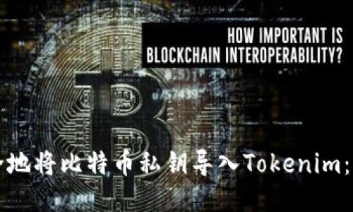 如何安全地将比特币私钥导入Tokenim：全面指南