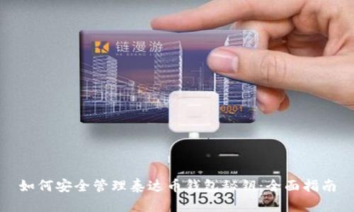 如何安全管理泰达币钱包秘钥：全面指南