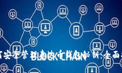 如何安全管理泰达币钱包秘钥：全面指南
