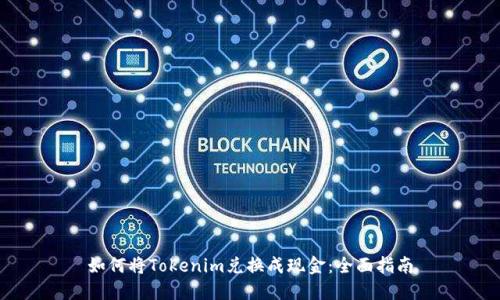 如何将Tokenim兑换成现金：全面指南