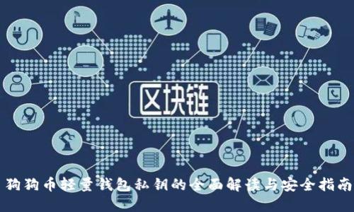 狗狗币轻量钱包私钥的全面解读与安全指南