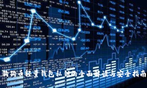 狗狗币轻量钱包私钥的全面解读与安全指南