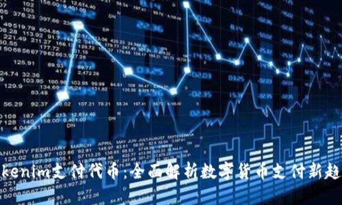 Tokenim支付代币：全面解析数字货币支付新趋势