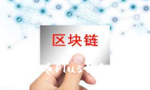 如何通过比特币Plus钱包进行提现操作