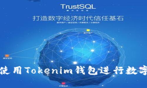 如何安全使用Tokenim钱包进行数字资产管理
