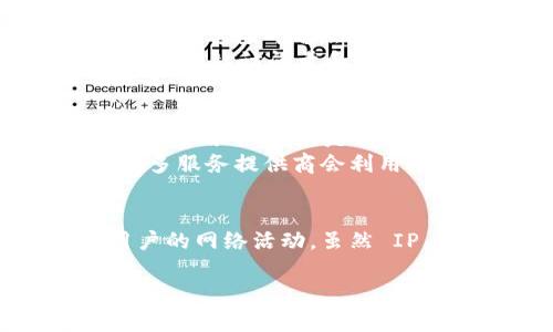 tokenim 是一个用于区块链和加密货币相关数据查询的平台，主要提供代币信息、交易记录等功能。关于您的问题，tokenim 是否可以查到 IP 地址，这里给出一个详尽的解释。

什么是 Tokenim？
Tokenim 是一个专注于区块链技术的数据查询平台，用户可以在上面查找具体的加密货币代币信息。Tokenim 提供了实时的市场数据，帮助用户判断市场走向，分析代币的表现。通过这个平台，用户可以轻松获取各种加密货币的历史数据、智能合约信息以及市场流动性。

IP 地址的定义与作用
IP 地址（Internet Protocol Address）是用于在网络中识别设备的数值标签。它的主要作用是确保数据包能够准确送达目标设备。IP 地址分为 IPv4 和 IPv6 两种类型，IPv4 是最常见的版本，由四组数字组成，例如 192.168.1.1，而 IPv6 则由更长的十六进制数字组成，旨在解决 IPv4 地址不够用的问题。

Tokenim 是否能获取到 IP 地址？
Tokenim 作为一个区块链数据查询平台，主要与区块链网络交互，获取与代币相关的数据。在这个过程中，它并不会直接与用户的设备进行数据交换。一般来说，一个正常的区块链数据查询平台是不会记录用户的 IP 地址的，尤其是在面向公众提供服务的时候。
区块链技术本身是一种去中心化的技术，强调隐私与安全，因此大多数用户在访问这类平台时也希望保持匿名。而 Tokenim 的服务目标是为用户提供代币信息和市场趋势，因此其核心功能并不包括 IP 地址的收集或跟踪。

Tokenim 如何保护用户隐私？
为了保护用户的隐私，Tokenim 等区块链数据平台会采取多种措施。首先，它们通常采用 HTTPS 协议，确保用户与服务器之间的数据传输是加密的。同时，这些平台会有明确的隐私政策，说明他们如何处理用户数据，尤其是在涉及个人信息的时候。
区块链的设计理念也强调去中心化，用户在使用时是不需要提供个人信息的，很多功能都是可以匿名进行的。Tokenim 可能会使用一些统计工具来分析网站访问量和用户行为，但这些工具一般不会通过 IP 地址来识别个别用户。

为什么需要关注 IP 地址的获取？
在网络安全方面，了解 IP 地址的获取和使用非常重要。很多在线服务会收集用户的 IP 地址，用于分析流量、改善服务和进行安全监控。尤其是金融类应用平台，更是需要对用户的身份进行验证。
与某些涉及敏感信息的网站不同，Tokenim 作为一个公开的数据查询平台，不会主动要求用户提供 IP 地址，这样可以有效保护用户的隐私。此外，很多服务提供商会利用某些安全措施，如 DDoS 防护算法，来防止恶意访问，这也是在无形中保护用户的一个手段。

总结
Tokenim 是否能够查到 IP 地址的问题，答案是：通常情况下不会直接获取。这是因为其设计初衷是为用户提供区块链相关汇总和分析，而非监控用户的网络活动。虽然 IP 地址在某些情况下是重要的，但它并不在 Tokenim 的服务内容之内。保护用户隐私是这类平台的重要考量之一，因此用户在使用时可以相对放心。

希望以上信息能够解答您对 tokenim 和 IP 地址的疑问。如果您有更多相关的问题，欢迎随时询问。