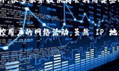 tokenim 是一个用于区块链和加密货币相关数据查询的平台，主要提供代币信息、交易记录等功能。关于您的问题，tokenim 是否可以查到 IP 地址，这里给出一个详尽的解释。

什么是 Tokenim？
Tokenim 是一个专注于区块链技术的数据查询平台，用户可以在上面查找具体的加密货币代币信息。Tokenim 提供了实时的市场数据，帮助用户判断市场走向，分析代币的表现。通过这个平台，用户可以轻松获取各种加密货币的历史数据、智能合约信息以及市场流动性。

IP 地址的定义与作用
IP 地址（Internet Protocol Address）是用于在网络中识别设备的数值标签。它的主要作用是确保数据包能够准确送达目标设备。IP 地址分为 IPv4 和 IPv6 两种类型，IPv4 是最常见的版本，由四组数字组成，例如 192.168.1.1，而 IPv6 则由更长的十六进制数字组成，旨在解决 IPv4 地址不够用的问题。

Tokenim 是否能获取到 IP 地址？
Tokenim 作为一个区块链数据查询平台，主要与区块链网络交互，获取与代币相关的数据。在这个过程中，它并不会直接与用户的设备进行数据交换。一般来说，一个正常的区块链数据查询平台是不会记录用户的 IP 地址的，尤其是在面向公众提供服务的时候。
区块链技术本身是一种去中心化的技术，强调隐私与安全，因此大多数用户在访问这类平台时也希望保持匿名。而 Tokenim 的服务目标是为用户提供代币信息和市场趋势，因此其核心功能并不包括 IP 地址的收集或跟踪。

Tokenim 如何保护用户隐私？
为了保护用户的隐私，Tokenim 等区块链数据平台会采取多种措施。首先，它们通常采用 HTTPS 协议，确保用户与服务器之间的数据传输是加密的。同时，这些平台会有明确的隐私政策，说明他们如何处理用户数据，尤其是在涉及个人信息的时候。
区块链的设计理念也强调去中心化，用户在使用时是不需要提供个人信息的，很多功能都是可以匿名进行的。Tokenim 可能会使用一些统计工具来分析网站访问量和用户行为，但这些工具一般不会通过 IP 地址来识别个别用户。

为什么需要关注 IP 地址的获取？
在网络安全方面，了解 IP 地址的获取和使用非常重要。很多在线服务会收集用户的 IP 地址，用于分析流量、改善服务和进行安全监控。尤其是金融类应用平台，更是需要对用户的身份进行验证。
与某些涉及敏感信息的网站不同，Tokenim 作为一个公开的数据查询平台，不会主动要求用户提供 IP 地址，这样可以有效保护用户的隐私。此外，很多服务提供商会利用某些安全措施，如 DDoS 防护算法，来防止恶意访问，这也是在无形中保护用户的一个手段。

总结
Tokenim 是否能够查到 IP 地址的问题，答案是：通常情况下不会直接获取。这是因为其设计初衷是为用户提供区块链相关汇总和分析，而非监控用户的网络活动。虽然 IP 地址在某些情况下是重要的，但它并不在 Tokenim 的服务内容之内。保护用户隐私是这类平台的重要考量之一，因此用户在使用时可以相对放心。

希望以上信息能够解答您对 tokenim 和 IP 地址的疑问。如果您有更多相关的问题，欢迎随时询问。