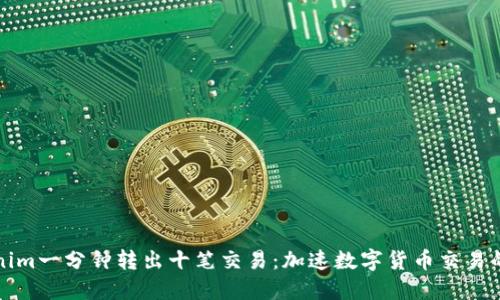 Tokenim一分钟转出十笔交易：加速数字货币交易的未来