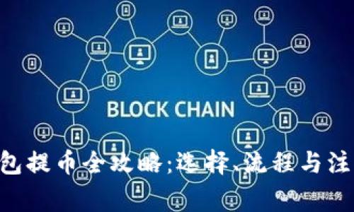 XRP钱包提币全攻略：选择、流程与注意事项