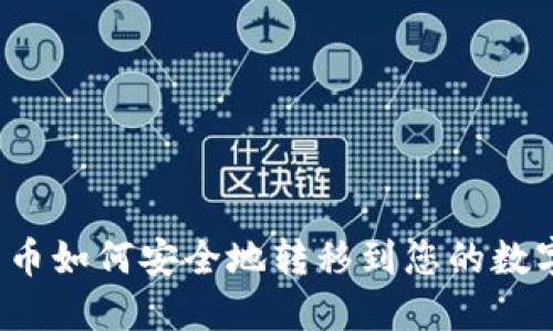  比特币如何安全地转移到您的数字钱包
