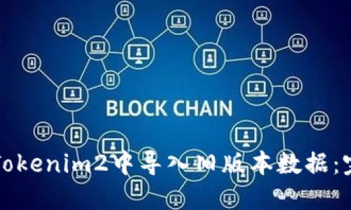 如何在Tokenim2中导入旧版本数据：完整指南