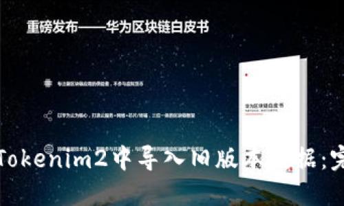 如何在Tokenim2中导入旧版本数据：完整指南