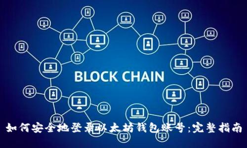 如何安全地登录以太坊钱包账号：完整指南