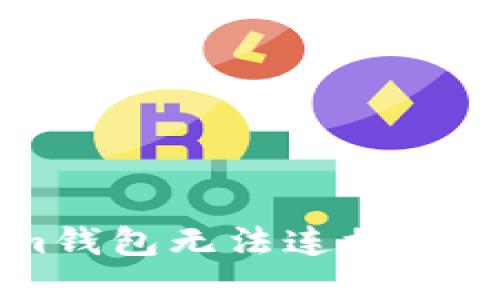 解决Tokenim钱包无法连接网络的详细指南
