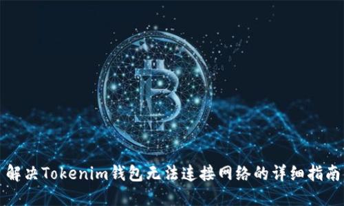 解决Tokenim钱包无法连接网络的详细指南