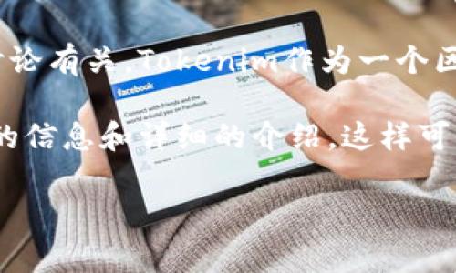 在Tokenim中，“hlbs”通常指的是一种特定的代币或资产，具体的定义可能与项目更新或社区讨论有关。Tokenim作为一个区块链技术平台，可能会有多种代币和资产，其中“hlbs”可能是用于一种特定功能或目的的代币。

要了解“hlbs”的具体内容，建议关注Tokenim的官方网站、白皮书或社交媒体渠道，以获取最新的信息和详细的介绍。这样可以确保信息的准确性和及时性。 

如果您有其他具体问题，欢迎继续提问！