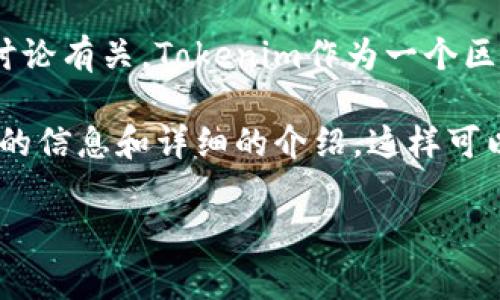 在Tokenim中，“hlbs”通常指的是一种特定的代币或资产，具体的定义可能与项目更新或社区讨论有关。Tokenim作为一个区块链技术平台，可能会有多种代币和资产，其中“hlbs”可能是用于一种特定功能或目的的代币。

要了解“hlbs”的具体内容，建议关注Tokenim的官方网站、白皮书或社交媒体渠道，以获取最新的信息和详细的介绍。这样可以确保信息的准确性和及时性。 

如果您有其他具体问题，欢迎继续提问！