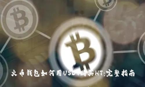 火币钱包如何用USDT购买HT：完整指南