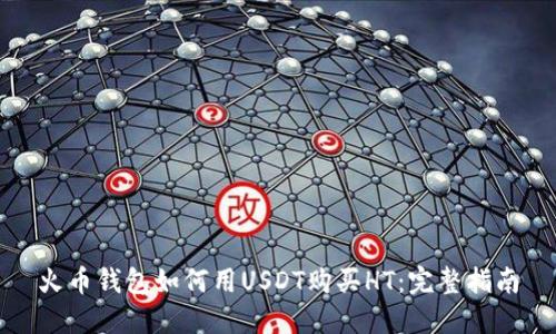 火币钱包如何用USDT购买HT：完整指南