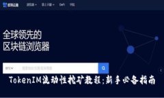 TokenIM流动性挖矿教程：新手必备指南