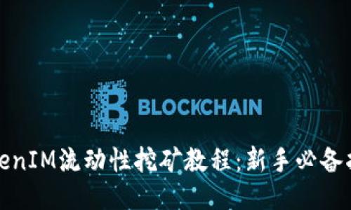 TokenIM流动性挖矿教程：新手必备指南
